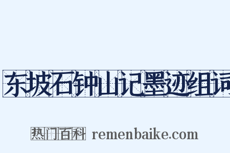 东坡石钟山记墨迹组词是什么意思的图片